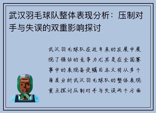 武汉羽毛球队整体表现分析：压制对手与失误的双重影响探讨